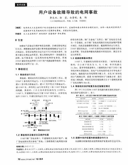 用户设备故障导致的电网事故