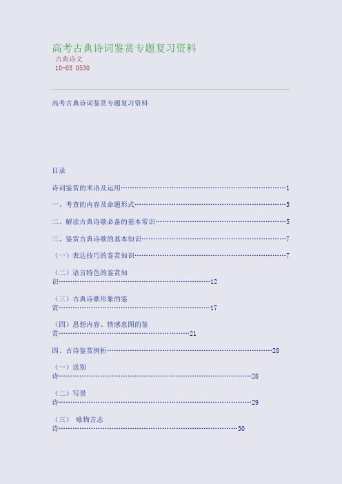 高考古典诗词鉴赏专题复习资料