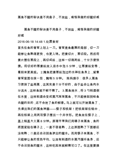 蒸鱼不腥的秘诀是不用盘子不放盐难怪我做的好腥好咸