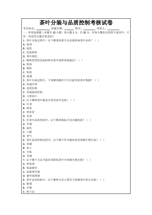 茶叶分装与品质控制考核试卷