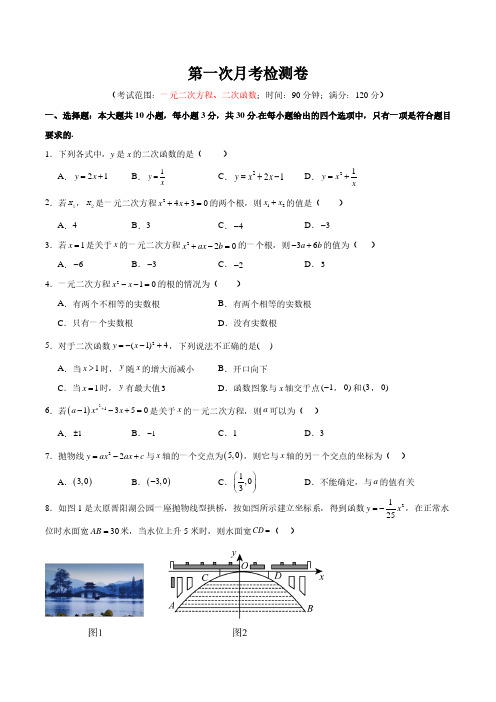 第一次月考检测卷(一元二次方程、二次函数)-2023学年九年级数学上册单元实战演练AB卷及参考答案