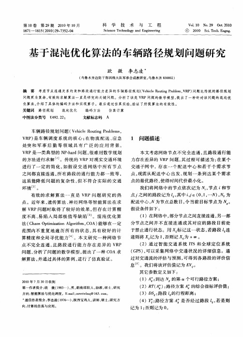 基于混沌优化算法的车辆路径规划问题研究