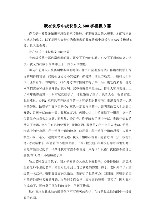 我在快乐中成长作文600字模板8篇