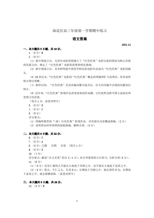 2021-2022年北京市海淀区高三语文第一学期期中练习答案下发版(定稿)