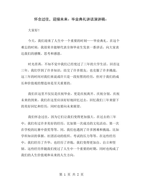 怀念过往,迎接未来：毕业典礼讲话演讲稿