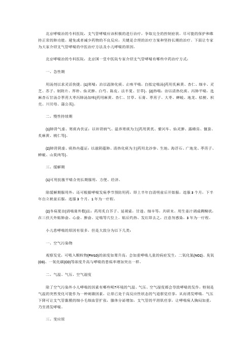 北京国一堂专家讲解：支气管哮喘的中医治疗方法及小儿哮喘的原因