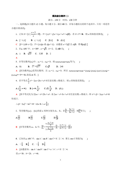 必修5模块综合测评 (二)解析