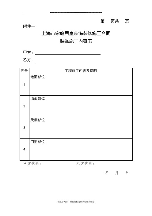 最新上海市家庭居室装饰装修施工合同范本(2014)正式版  合同附件包