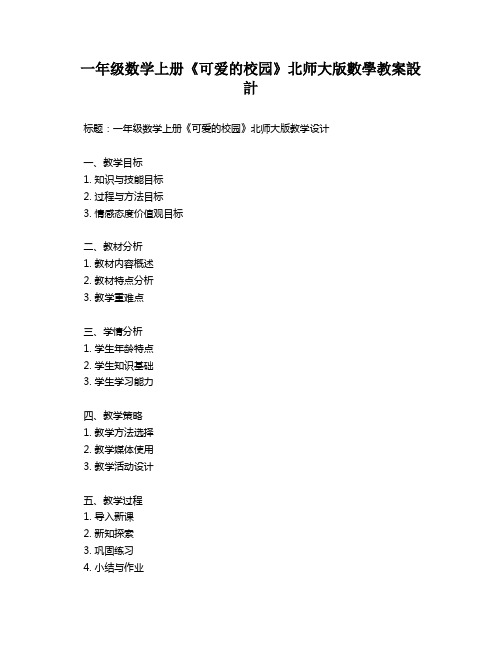 一年级数学上册《可爱的校园》北师大版数学教案设计