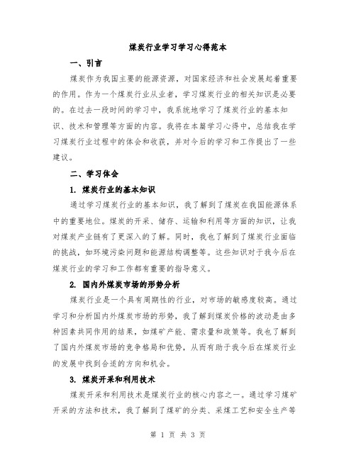 煤炭行业学习学习心得范本