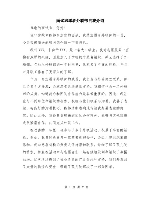 面试志愿者外联部自我介绍