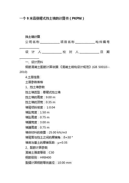 一个9米高悬臂式挡土墙的计算书（PKPM）