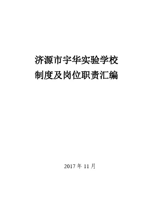 济源市宇华实验学校一校一章程