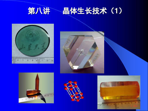 晶体材料基础 晶体生长方法