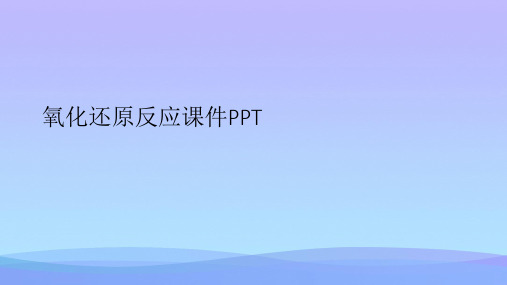 氧化还原反应课件PPT.2021优秀PPT文档