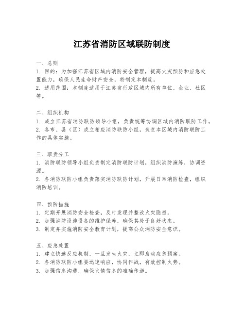 江苏省消防区域联防制度