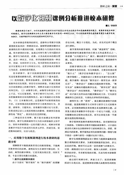 以数字化视频课例分析推进校本研修