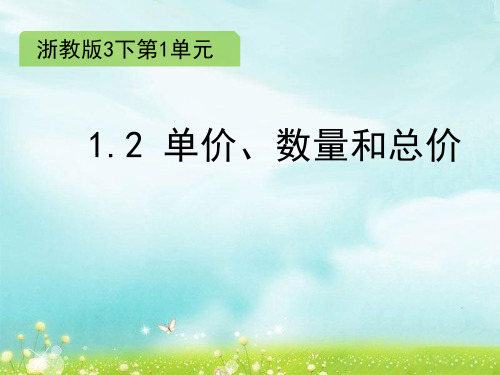 数学三年级下浙教版单价、数量和总价课件(13张)