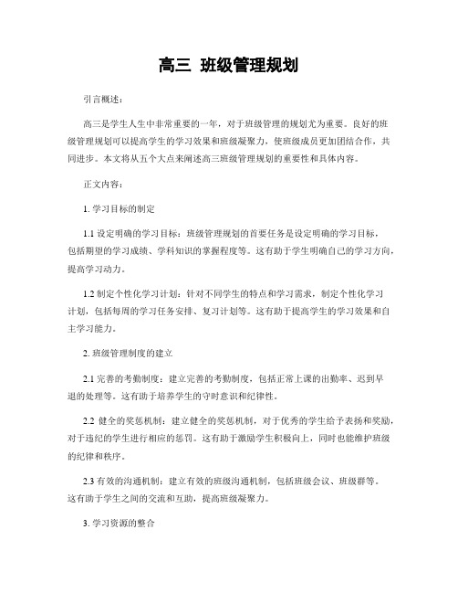 高三 班级管理规划