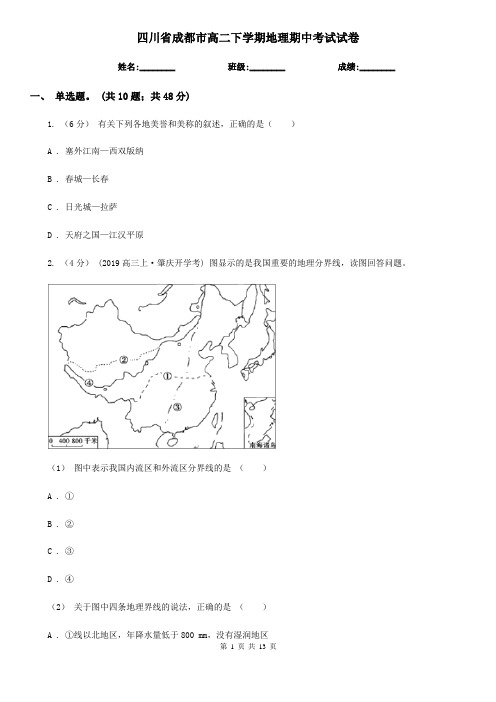 四川省成都市高二下学期地理期中考试试卷