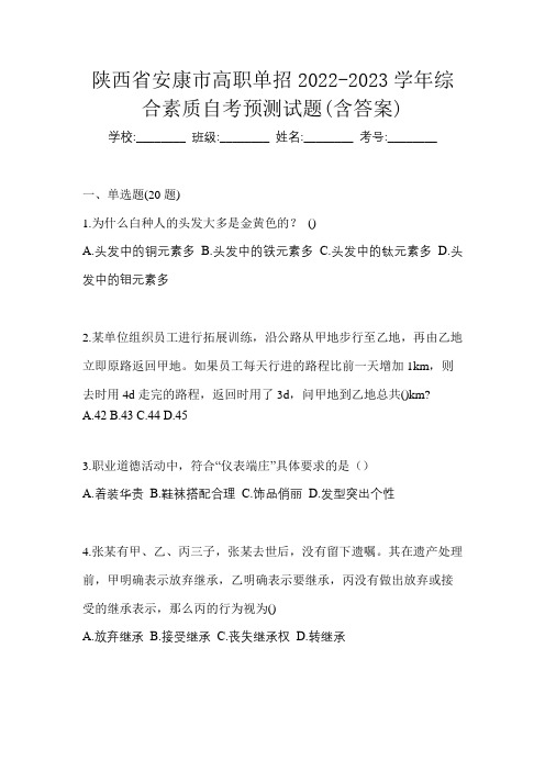 陕西省安康市高职单招2022-2023学年综合素质自考预测试题(含答案)