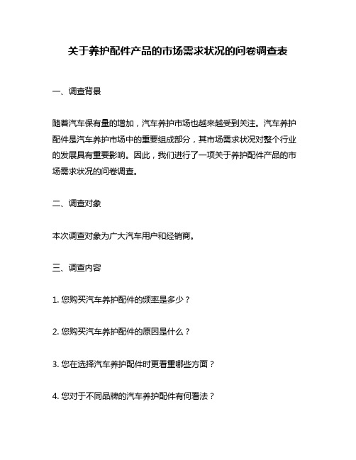 关于养护配件产品的市场需求状况的问卷调查表