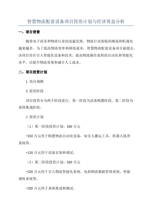 智慧物流配套设备项目投资计划与经济效益分析