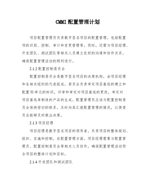 CMMI配置管理计划