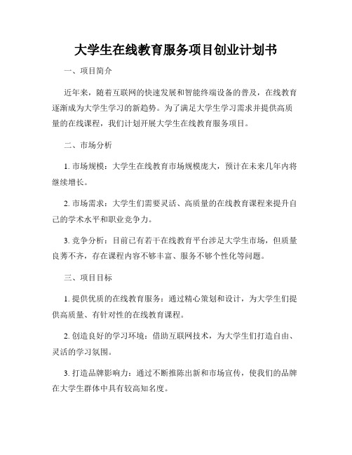 大学生在线教育服务项目创业计划书