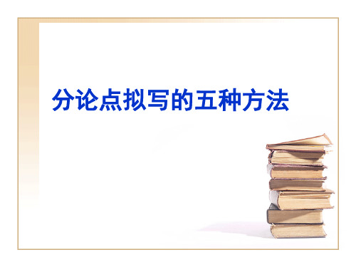 分论点拟写的五种方法