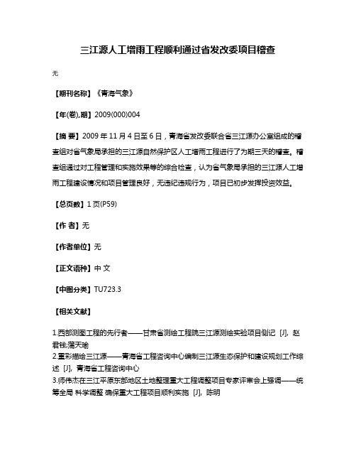 三江源人工增雨工程顺利通过省发改委项目稽查