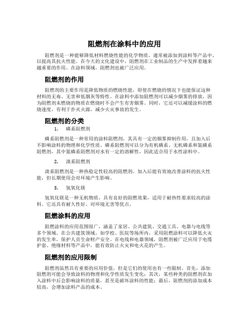 阻燃剂在涂料中的应用