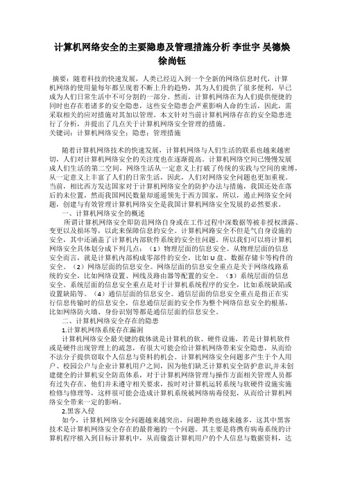 计算机网络安全的主要隐患及管理措施分析 李世宇 吴德焕 徐尚钰