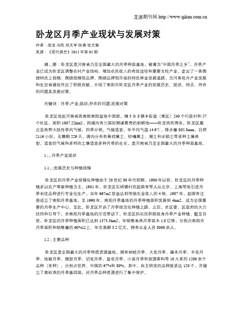 卧龙区月季产业现状与发展对策