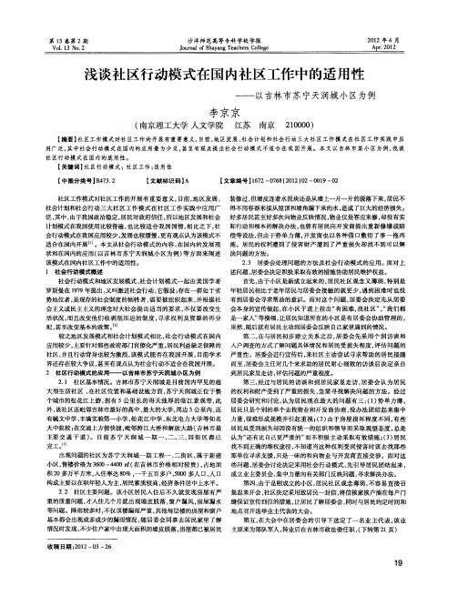 浅谈社区行动模式在国内社区工作中的适用性——以吉林市苏宁天润城小区为例