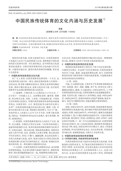 中国民族传统体育的文化内涵与历史发展