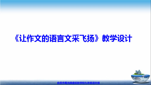 部编版九下语文作文《让作文的语言文采飞扬》教学设计