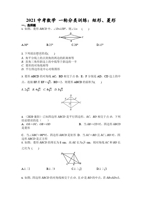 2021年中考数学 一轮分类训练：矩形、菱形(含答案)