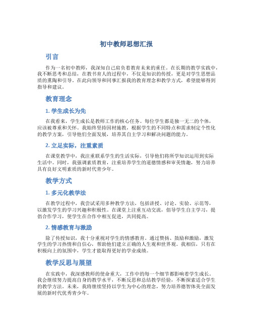 初中教师思想汇报