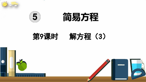 五年级上册数学课件解方程(3)人教新课标(26张PPT)