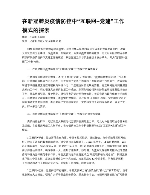 在新冠肺炎疫情防控中“互联网+党建”工作模式的探索