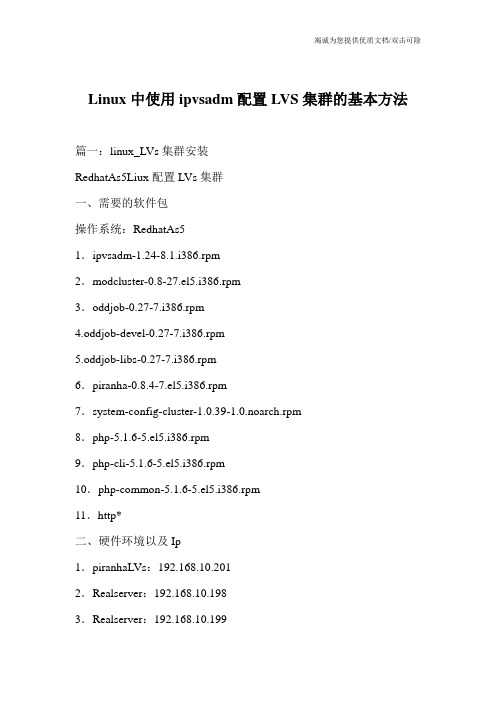 Linux中使用ipvsadm配置LVS集群的基本方法