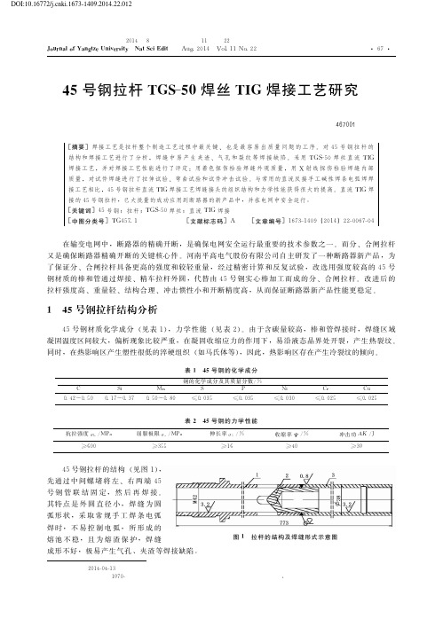 45号钢拉杆TGS-50焊丝TIG焊接工艺研究