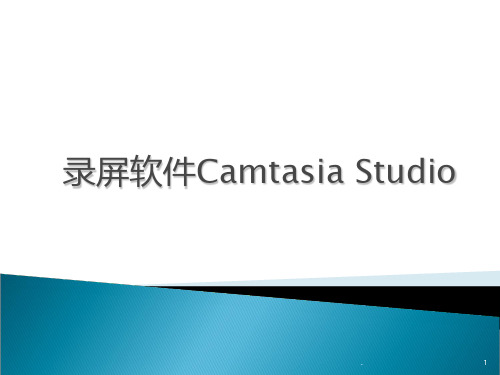 录屏软件Camtasia-Studio使用教程PPT课件