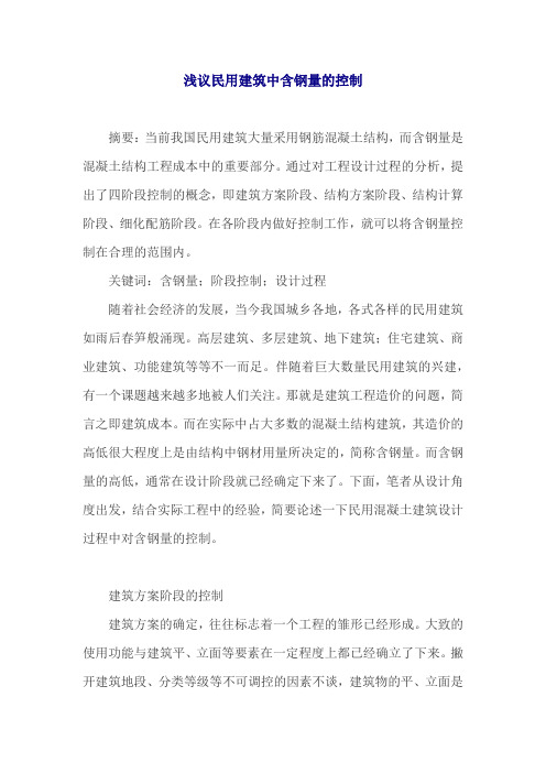 浅议民用建筑中含钢量的控制