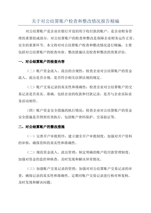 关于对公结算账户检查和整改情况报告精编