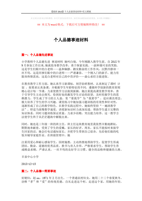 【最新2018】个人品德事迹材料-范文模板 (5页)