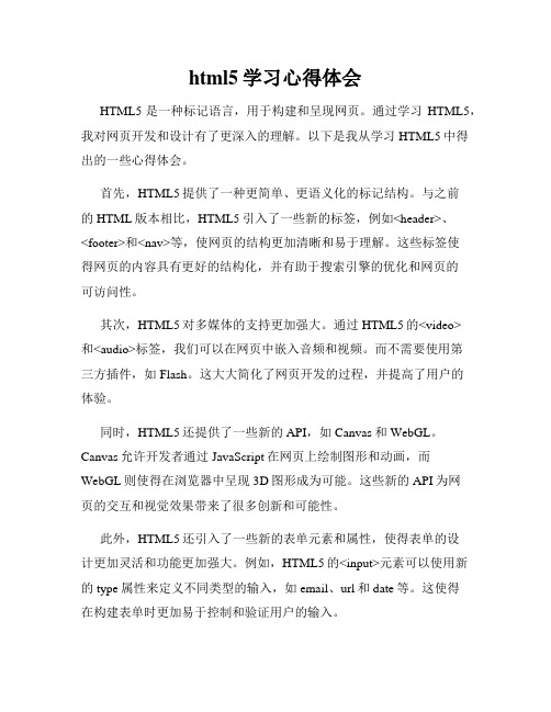 html5学习心得体会