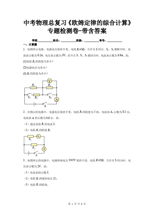 中考物理总复习《欧姆定律的综合计算》专题检测卷-带含答案