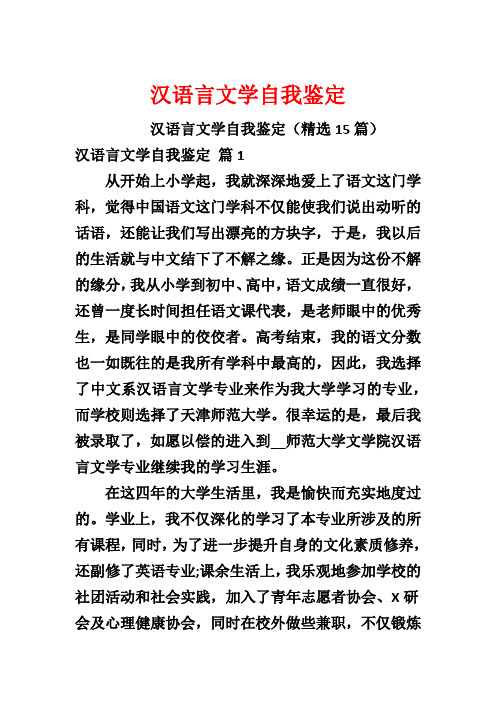 汉语言文学自我鉴定